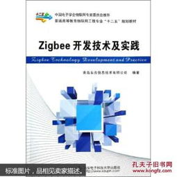 ZigBee開發技術及實踐 物聯網時代的無線通信核心